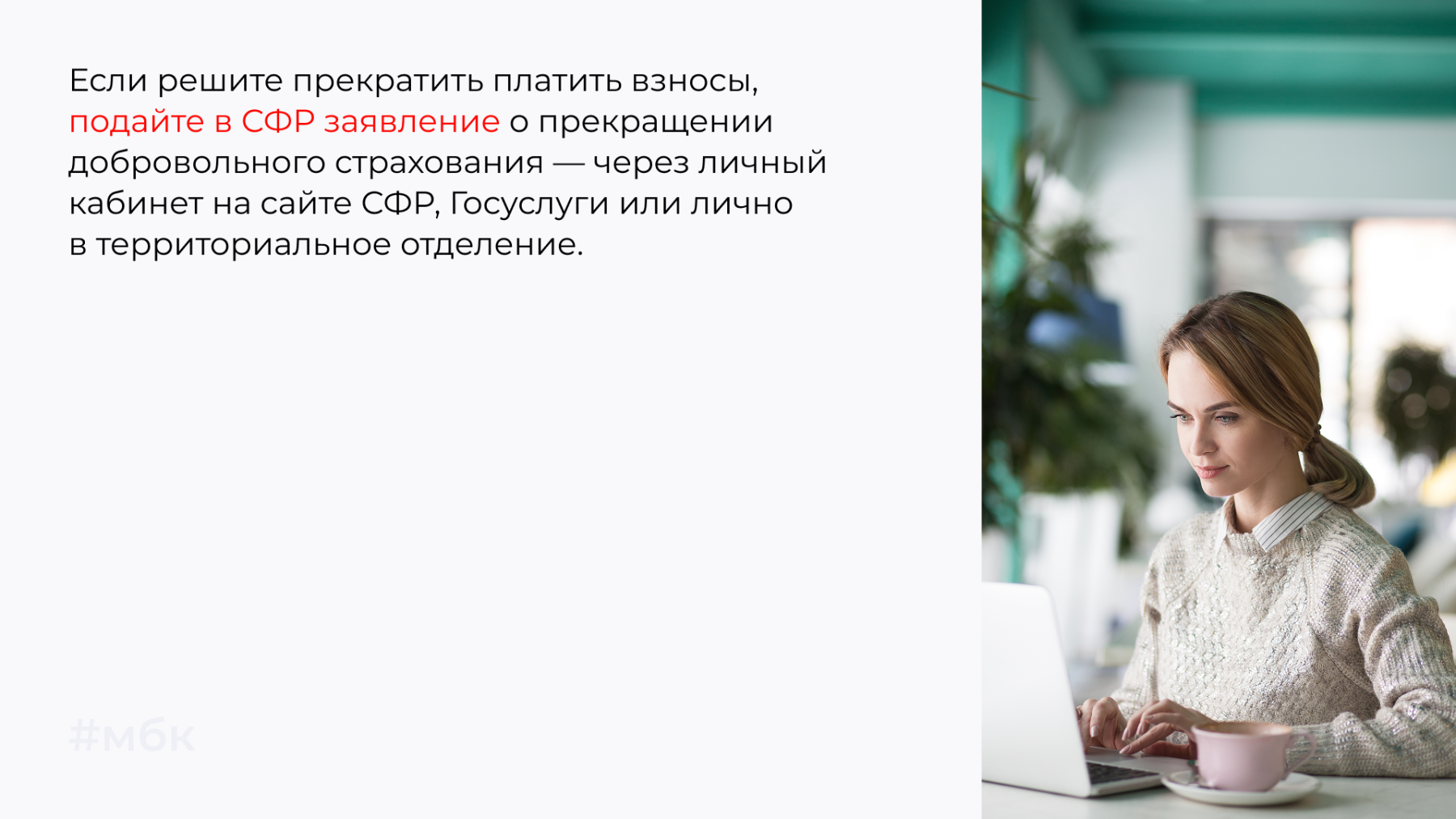 Если решите прекратить платить взносы, подайте в СФР заявление